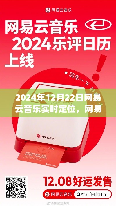 网易云音乐温情时光，音乐相遇与陪伴之旅（2024年12月22日实时定位）