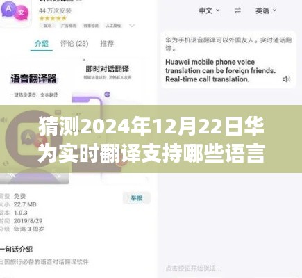 华为实时翻译功能展望，2024年语言支持及未来发展趋势分析，聚焦华为实时翻译功能预测与语言支持展望至2024年12月22日