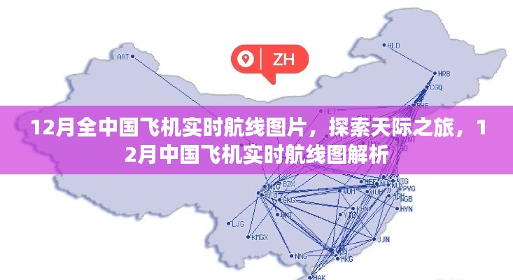 探索天际之旅，揭秘中国飞机实时航线图，领略十二月航空风采