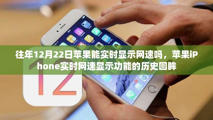 苹果iPhone实时网速显示功能的历史回眸，回顾往年12月22日的显示状态与功能演变