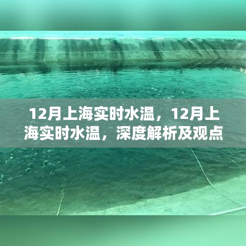 深度解析与观点阐述，上海十二月实时水温揭秘