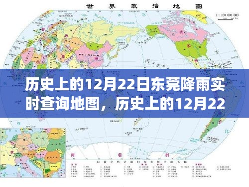 追溯天气变迁，东莞历史12月22日降雨实时查询地图及数据背后的故事探寻