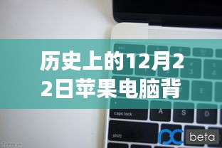 历史上的苹果电脑背景图实时更新背后的价值与争议，聚焦12月22日的独特视角