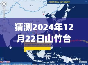 2024年山竹台风预测走向分析与实时动态监测，风云变幻中的巨大影响