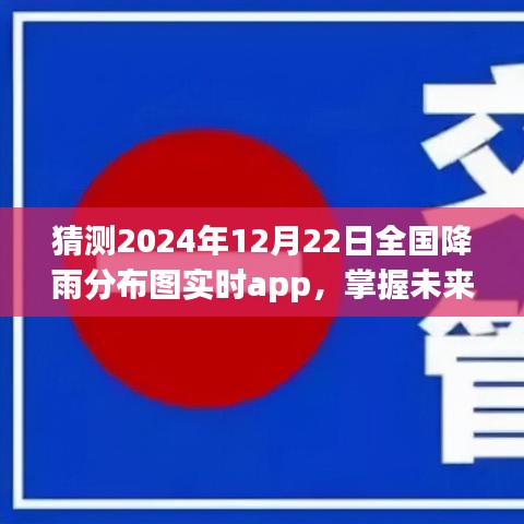 探索未来天气动态，掌握全国降雨分布图的实时app预测2024年12月22日降雨趋势分析