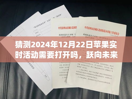 揭秘苹果实时活动，跃向未来，掌握开启与操作技巧，学习变化带来的自信与成就