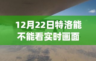 特洛无人机冬至日实时画面观测功能详解，能否观看实时画面？