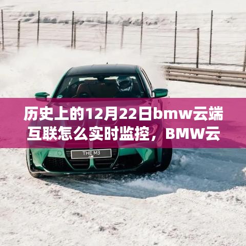 BMW云端互联实时监控操作指南，历史沿革、设置步骤与12月22日的功能更新