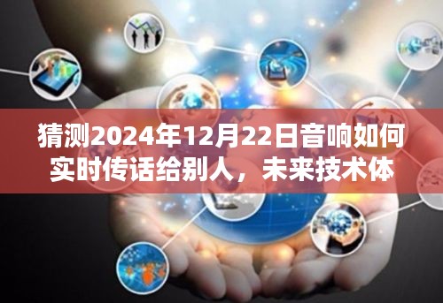 未来技术体验，2024年实时音响传话技术展望与指南