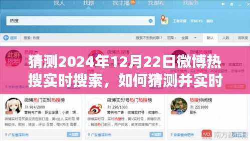 全面步骤指南，如何预测并实时追踪2024年12月22日微博热搜趋势猜测与实时搜索攻略