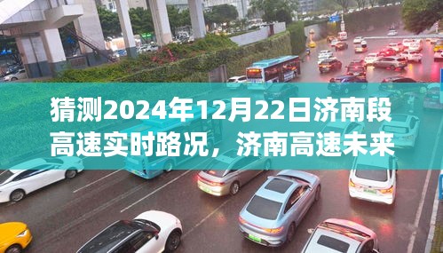 济南高速未来路况展望，解析与预测，猜测2024年12月22日济南段高速实时路况展望报告