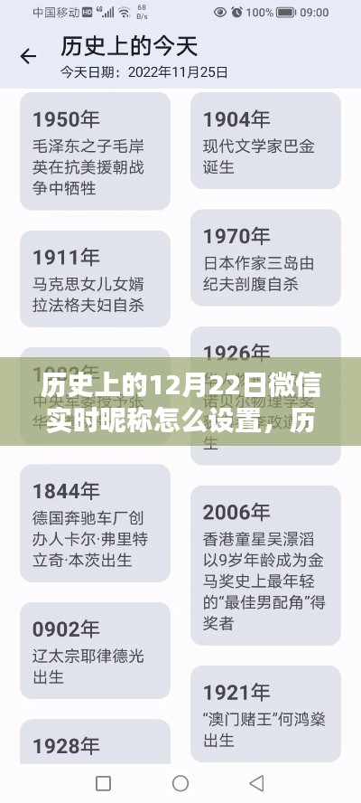 微信实时昵称设置背后的故事，历史上的十二月二十二日揭秘