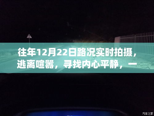 往年12月22日公路之旅，逃离喧嚣，追寻内心宁静的旅程