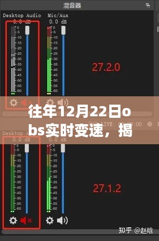 揭秘往年12月22日OBS实时变速技术，原理、应用与优化的深度探索