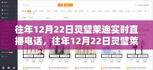 往年12月22日灵璧莱迪实时直播电话产品评测与介绍专场