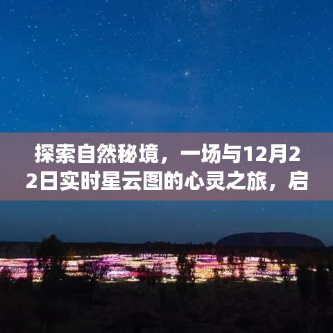 12月22日实时星云图探索之旅，心灵与星辰的浪漫对话，启程寻找内心宁静与宇宙之美