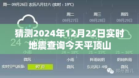 最新地震资讯，平顶山今日地震预测及实时查询动态