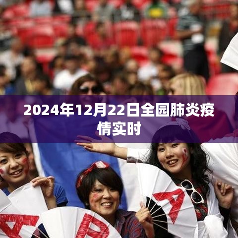 全球肺炎疫情实时更新，聚焦2024年12月22日全园动态