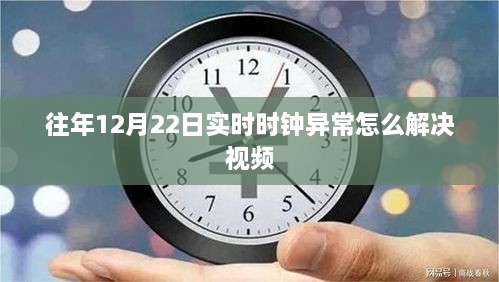 解决往年12月22日实时时钟异常问题视频教程