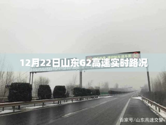 山东G2高速实时路况播报（12月22日）