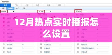 12月热点实时播报设置指南
