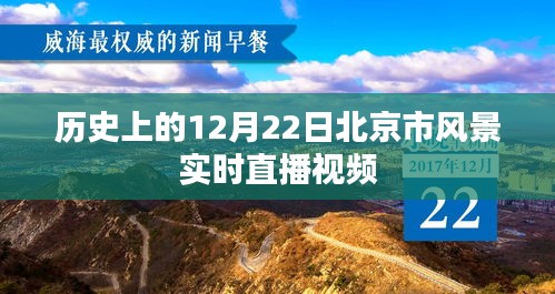 北京风景实时直播，历史12月22日回顾与今日风采