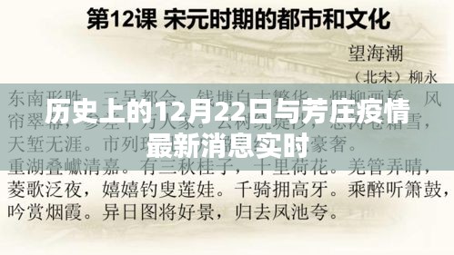 芳庄疫情最新动态与历史上的12月22日