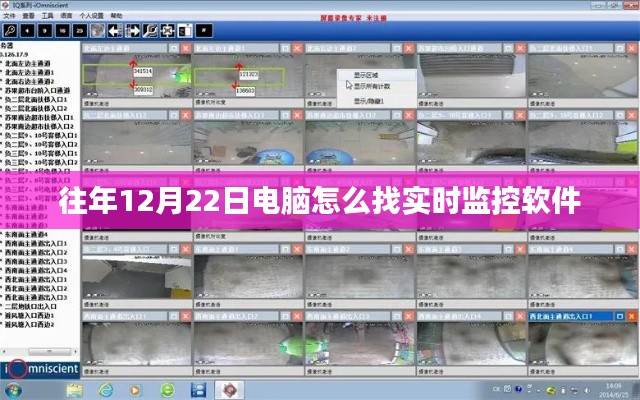 电脑如何查找实时监控软件指南（往年12月22日操作技巧）