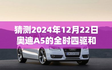 奥迪A5全时四驱与实时四驱技术展望，未来趋势揭秘