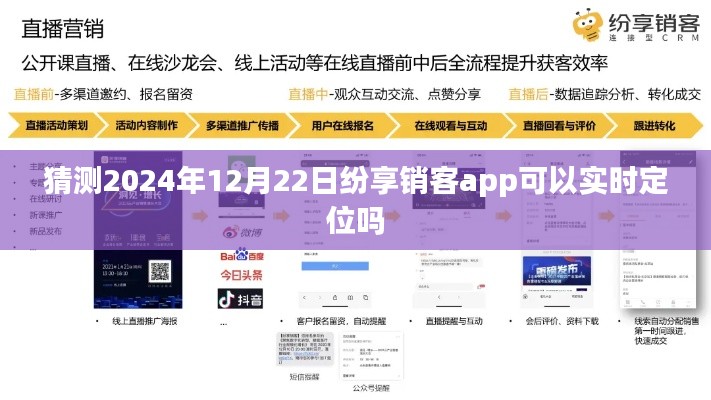 纷享销客app实时定位功能预测，未来能否实现？