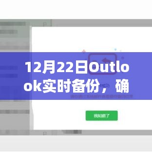 12月22日Outlook实时备份，数据保护与无缝同步