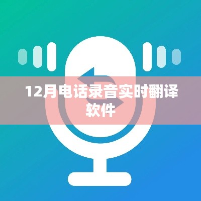 12月实时电话录音翻译软件，多语言轻松转换