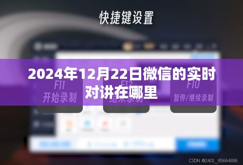 微信实时对讲功能位置揭秘，2024年12月22日位置更新