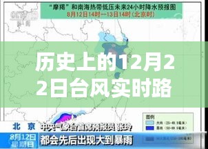 历史上的12月22日台风对浙江的影响及实时路径查询