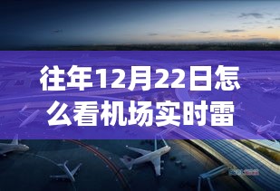 机场实时雷达图片如何查看？往年12月22日数据解析