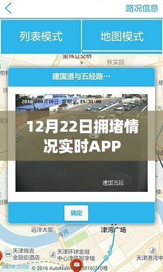 实时拥堵查询APP，助你出行无忧