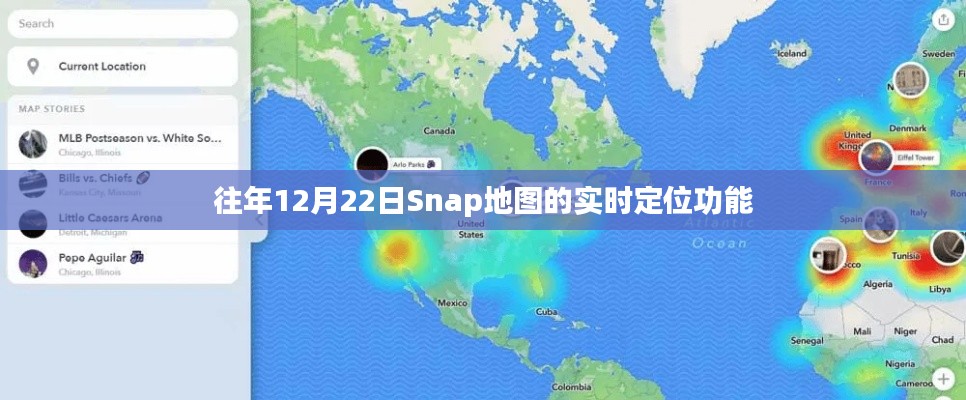 Snap地图实时定位功能历年分析
