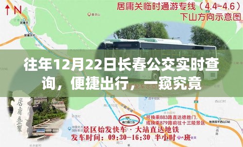 长春公交实时查询，便捷出行指南