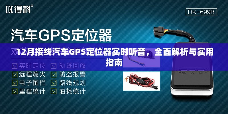 汽车GPS定位器实时听音功能解析与实用指南