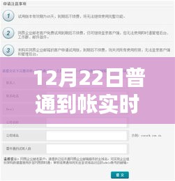 12月22日普通到账实时结算，解析与注意事项