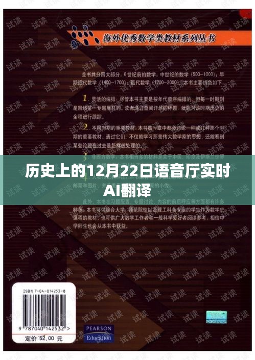 语音厅实时AI翻译，历史上的十二月二十二日回顾