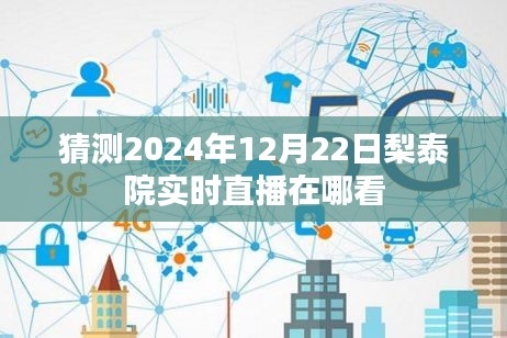 梨泰院直播预告，如何观看2024年12月22日实时直播？