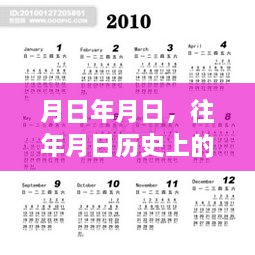 月日历史与实时遮挡文字结合，奇妙融合的魅力