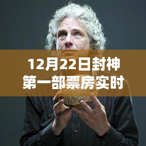 12月22日封神第一部票房实时更新