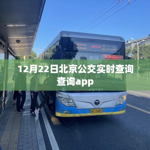 北京公交实时查询APP上线，出行更便捷