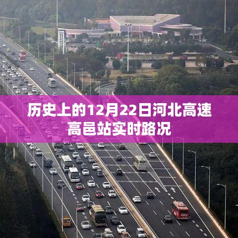 河北高速高邑站实时路况回顾，历史上的今天路况概览