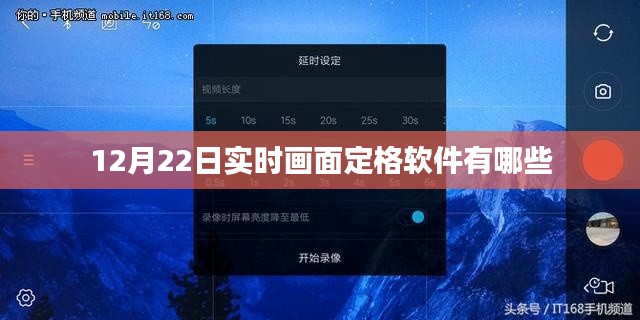 实时画面定格软件排行榜，精选12月22日必备工具