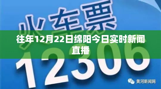 绵阳今日时事新闻直播，历年12月22日最新动态