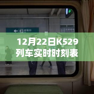 K529列车12月22日实时时刻表及途径站全览