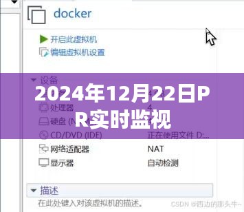 2024年12月22日PR实时监视报告，简洁明了，突出了日期和公关实时监视的内容，符合您的要求。